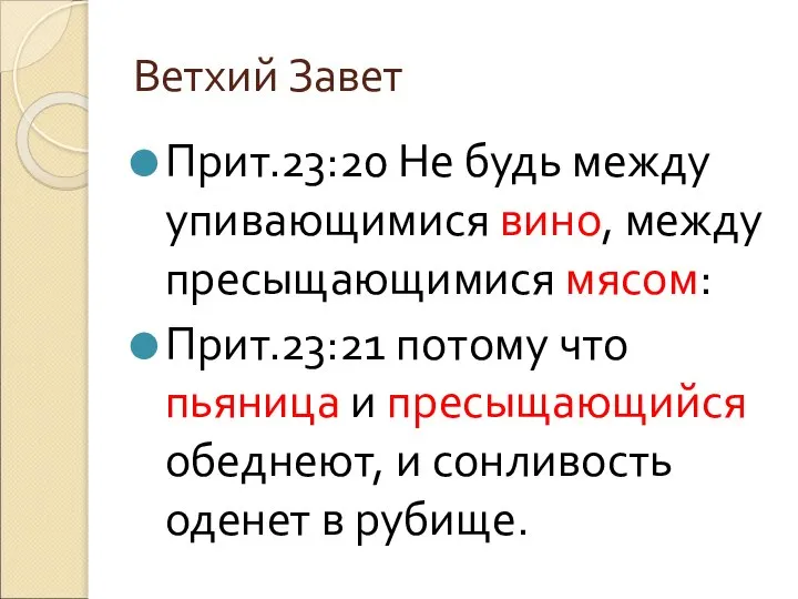 Ветхий Завет Прит.23:20 Не будь между упивающимися вино, между пресыщающимися мясом: