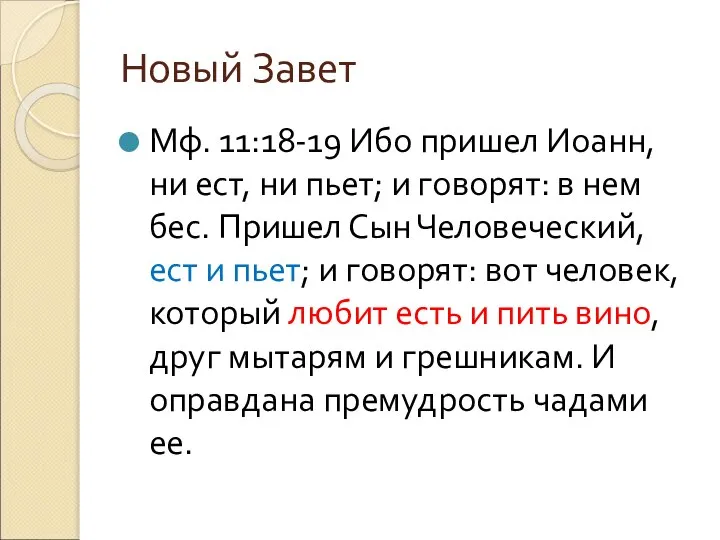 Новый Завет Мф. 11:18-19 Ибо пришел Иоанн, ни ест, ни пьет;