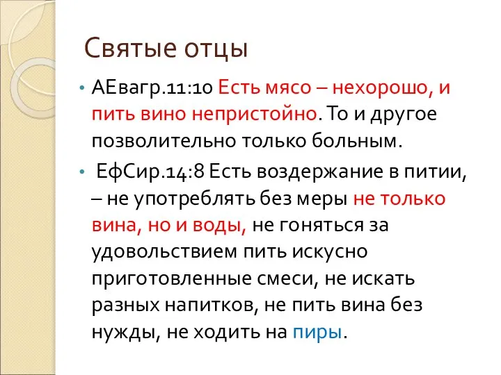 Святые отцы АЕвагр.11:10 Есть мясо – нехорошо, и пить вино непристойно.