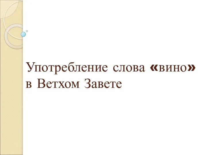 Употребление слова «вино» в Ветхом Завете