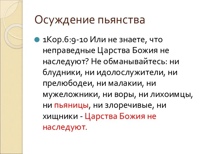 Осуждение пьянства 1Кор.6:9-10 Или не знаете, что неправедные Царства Божия не