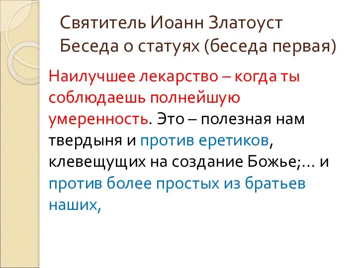 Святитель Иоанн Златоуст Беседа о статуях (беседа первая) Наилучшее лекарство –