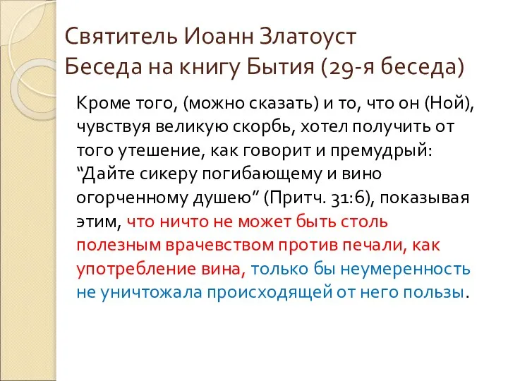 Святитель Иоанн Златоуст Беседа на книгу Бытия (29-я беседа) Кроме того,