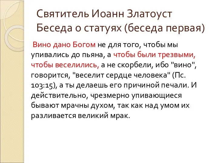 Святитель Иоанн Златоуст Беседа о статуях (беседа первая) Вино дано Богом