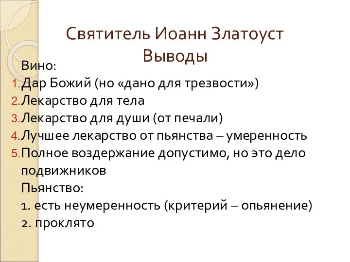 Святитель Иоанн Златоуст Выводы Вино: Дар Божий (но «дано для трезвости»)