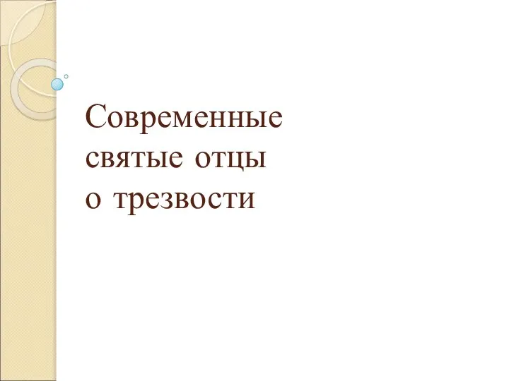 Современные святые отцы о трезвости