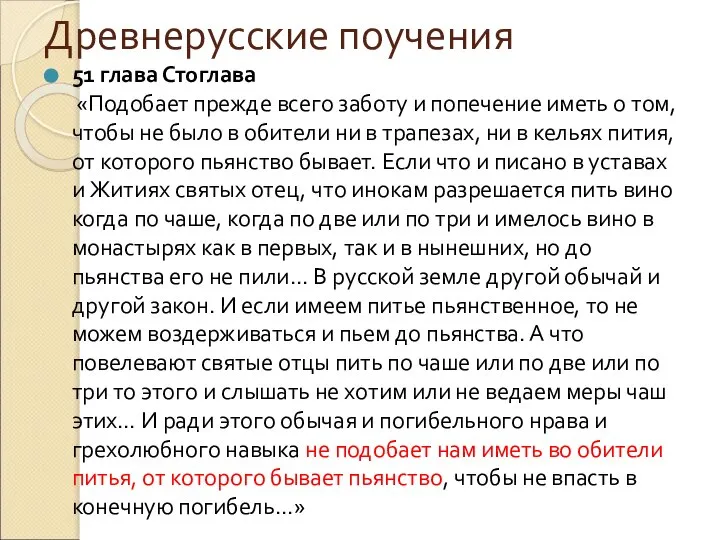 Древнерусские поучения 51 глава Стоглава «Подобает прежде всего заботу и попечение