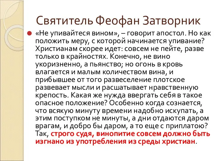 Святитель Феофан Затворник «Не упивайтеся вином», – говорит апостол. Но как