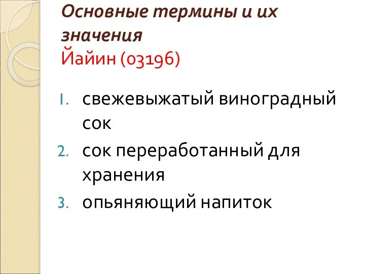 Основные термины и их значения Йайин (03196) свежевыжатый виноградный сок сок переработанный для хранения опьяняющий напиток