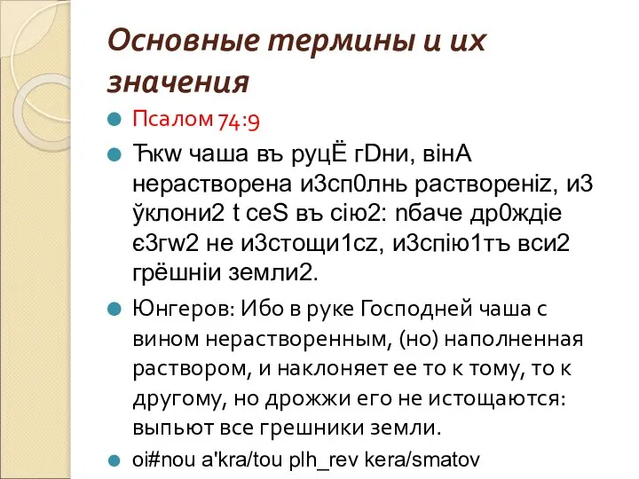 Основные термины и их значения Псалом 74:9 Ћкw чaша въ руцЁ