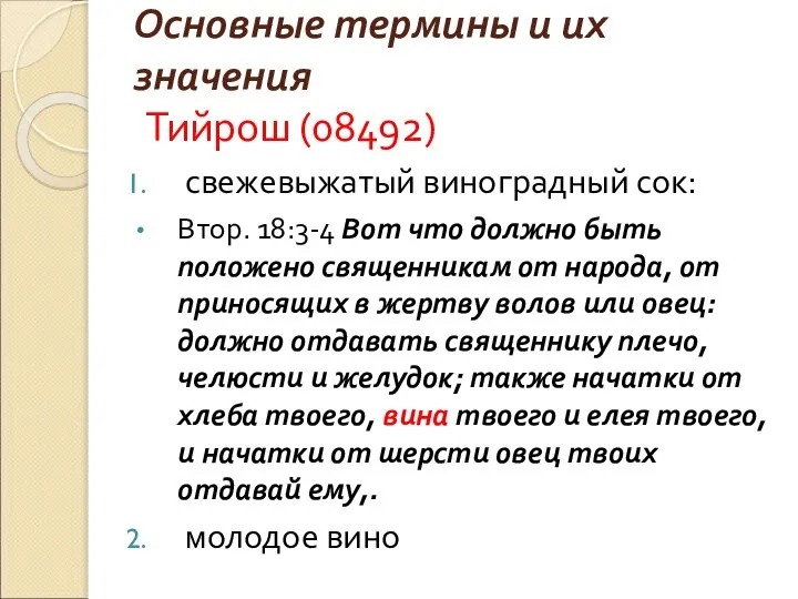 Основные термины и их значения Тийрош (08492) свежевыжатый виноградный сок: Втор.