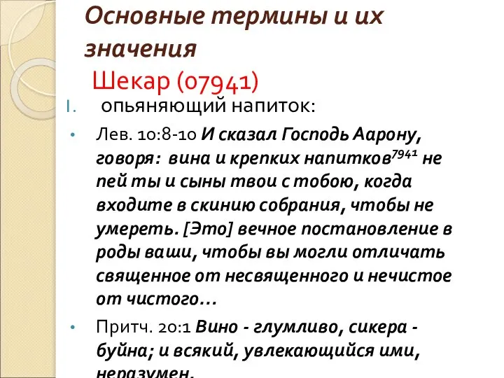 Основные термины и их значения Шекар (07941) опьяняющий напиток: Лев. 10:8-10