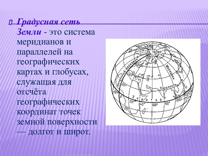 Градусная сеть Земли - это система меридианов и параллелей на географических