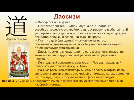 Даосизм Лао-цзы (VI–V вв до н. э.) — Зародился в V