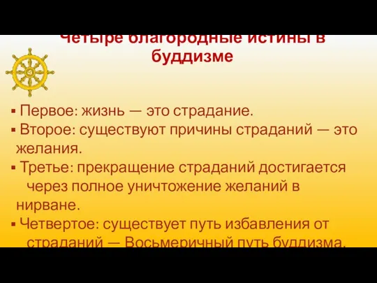 Четыре благородные истины в буддизме Первое: жизнь — это страдание. Второе: