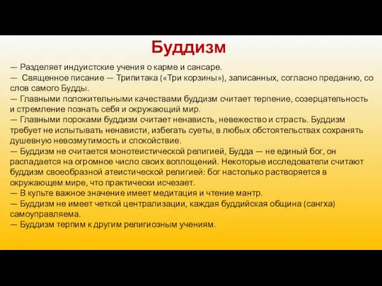 Буддизм — Разделяет индуистские учения о карме и сансаре. — Священное