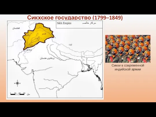 Сикхское государство (1799–1849) Сикхи в современной индийской армии