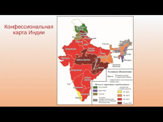 Конфессиональная карта Индии