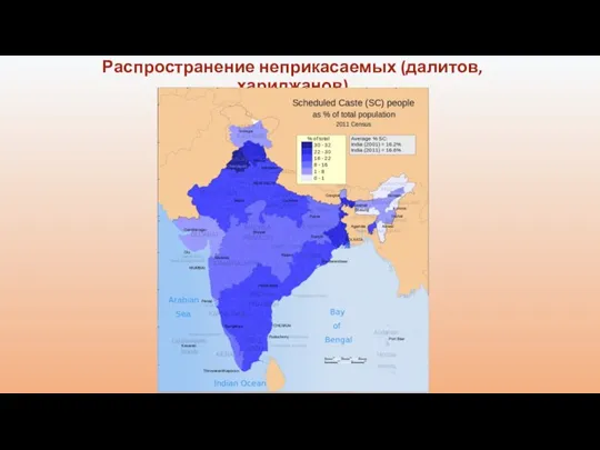 Распространение неприкасаемых (далитов, хариджанов)