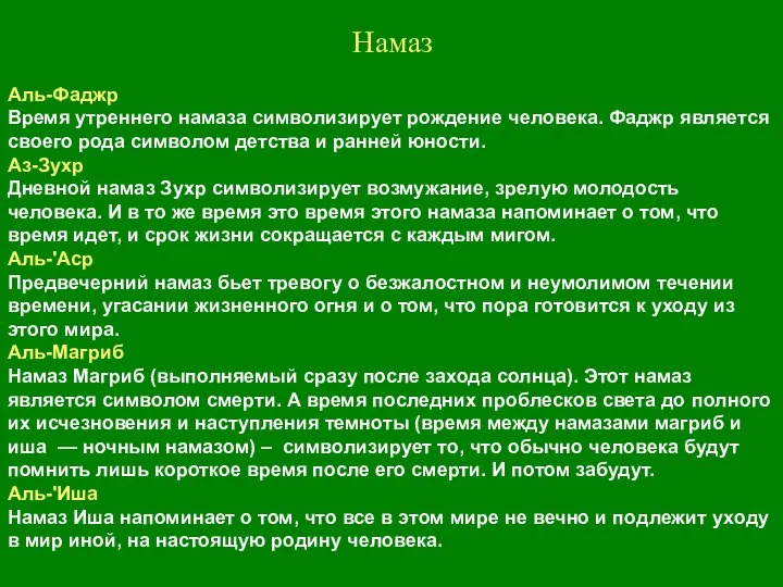 Намаз Аль-Фаджр Время утреннего намаза символизирует рождение человека. Фаджр является своего