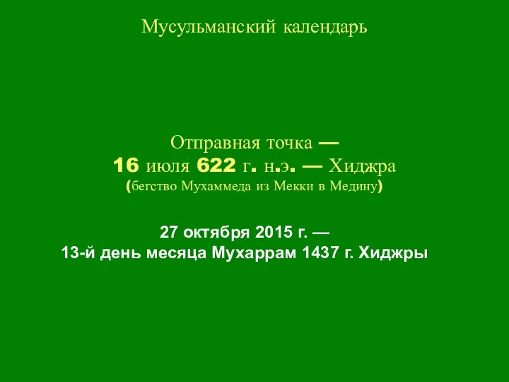 Мусульманский календарь 27 октября 2015 г. — 13-й день месяца Мухаррам