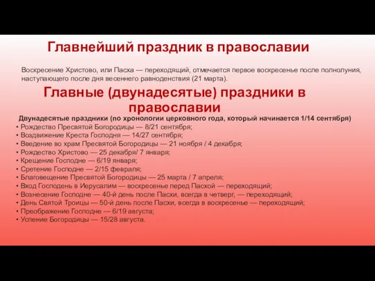 Главные (двунадесятые) праздники в православии Двунадесятые праздники (по хронологии церковного года,