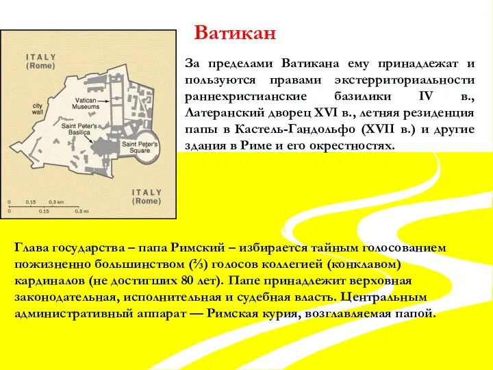 Ватикан За пределами Ватикана ему принадлежат и пользуются правами экстерриториальности раннехристианские