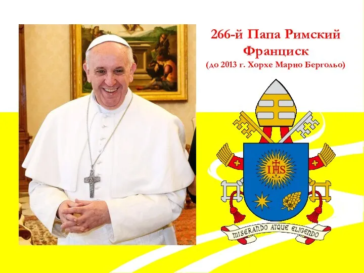 266-й Папа Римский Франциск (до 2013 г. Хорхе Марио Бергольо)