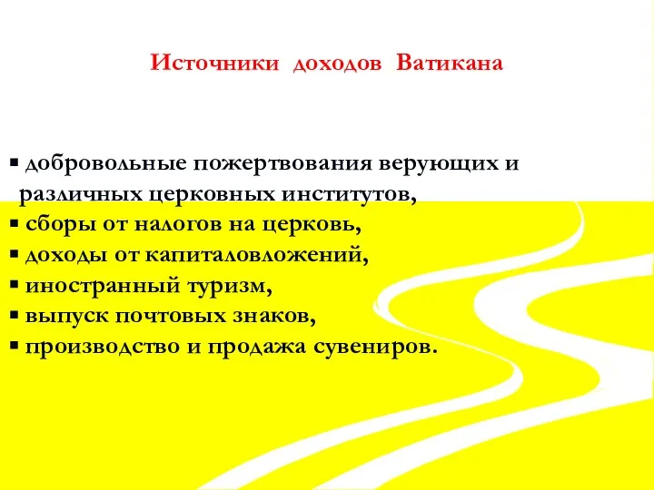 Источники доходов Ватикана добровольные пожертвования верующих и различных церковных институтов, сборы