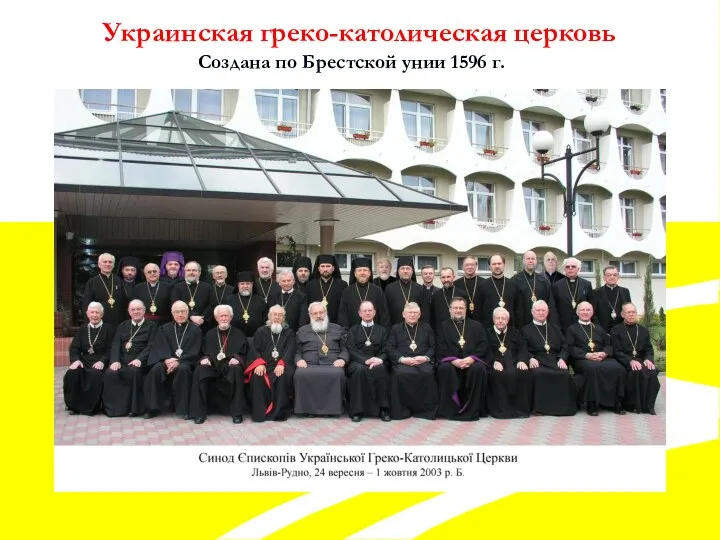 Украинская греко-католическая церковь Создана по Брестской унии 1596 г.