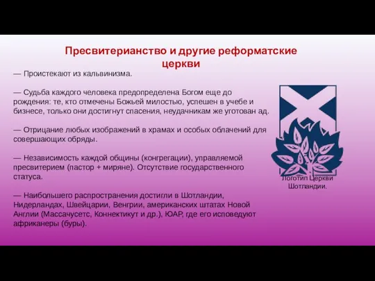 Пресвитерианство и другие реформатские церкви — Проистекают из кальвинизма. — Судьба