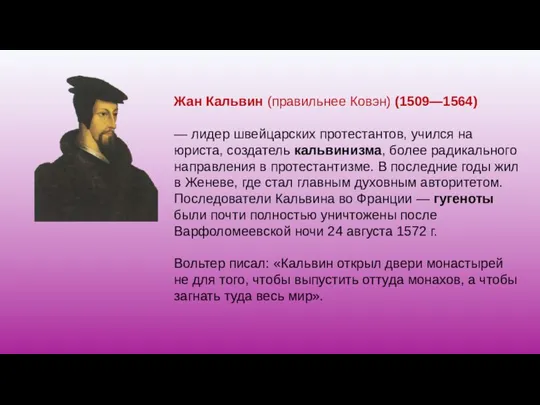 Жан Кальвин (правильнее Ковэн) (1509—1564) — лидер швейцарских протестантов, учился на