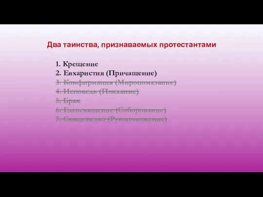 Два таинства, признаваемых протестантами 1. Крещение 2. Евхаристия (Причащение) 3. Конфирмация