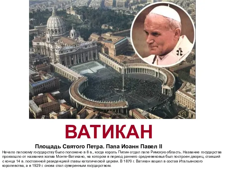 ВАТИКАН Площадь Святого Петра. Папа Иоанн Павел II Начало папскому государству