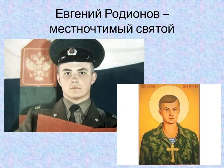 Евгений Родионов – местночтимый святой