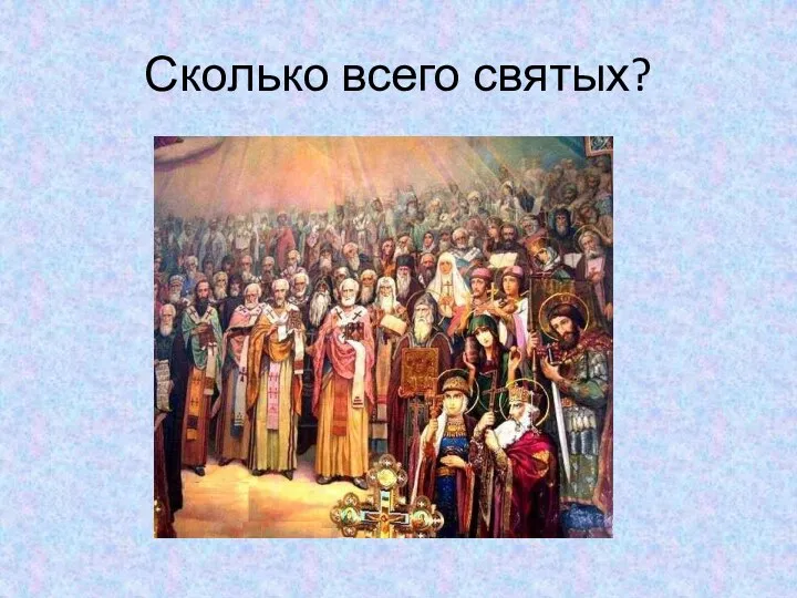 Сколько всего святых?