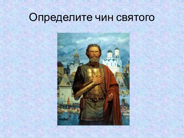 Определите чин святого