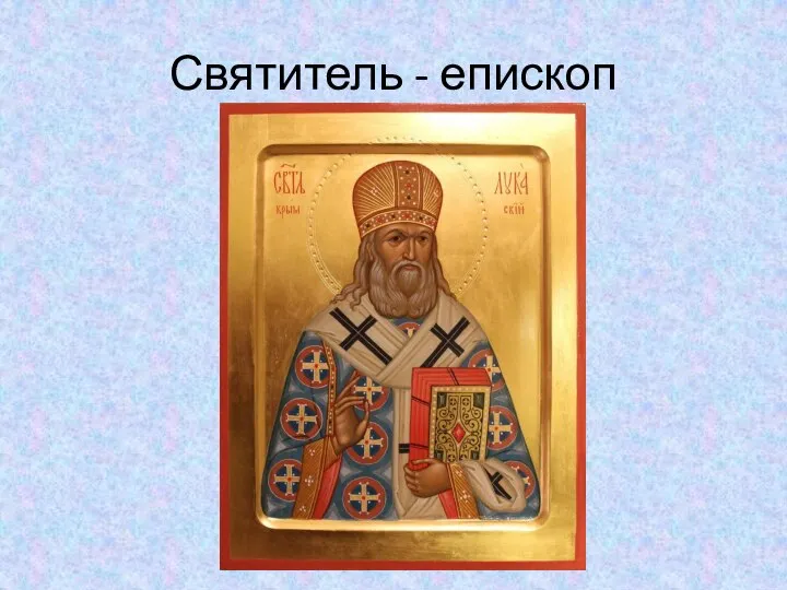 Святитель - епископ