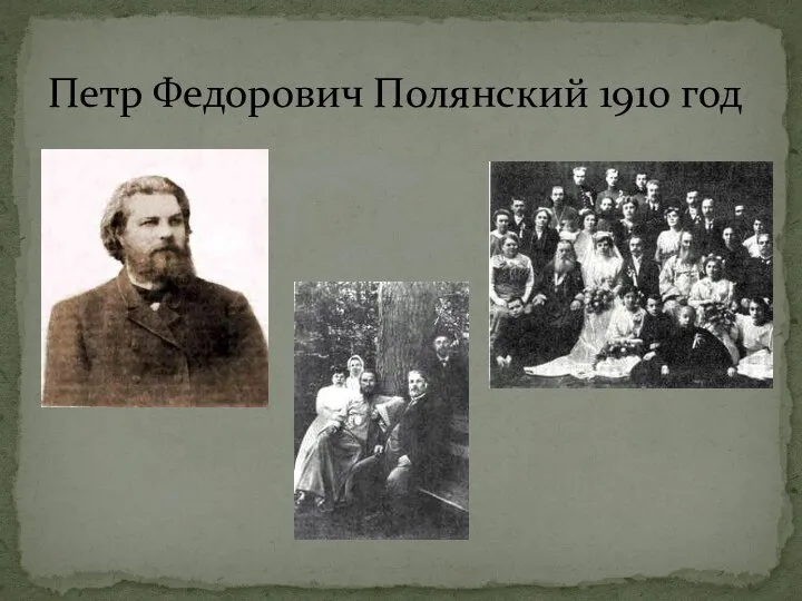 Петр Федорович Полянский 1910 год