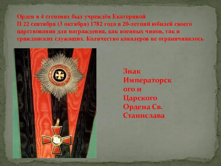 Орден в 4 степенях был учреждён Екатериной II 22 сентября (3