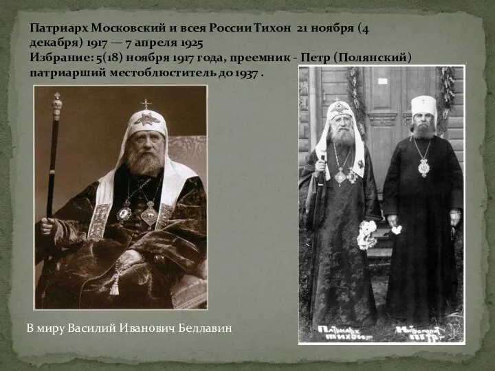 Патриарх Московский и всея России Тихон 21 ноября (4 декабря) 1917