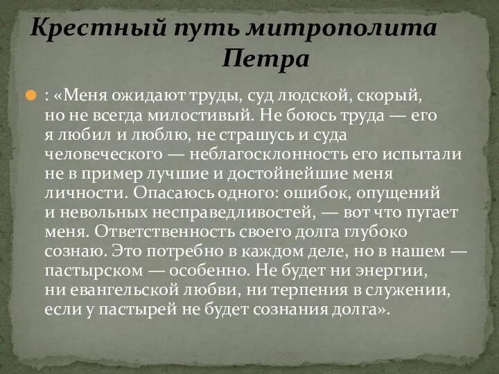 : «Меня ожидают труды, суд людской, скорый, но не всегда милостивый.