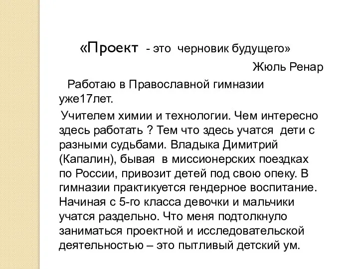 «Проект - это черновик будущего» Жюль Ренар Работаю в Православной гимназии