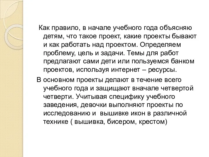 Как правило, в начале учебного года объясняю детям, что такое проект,