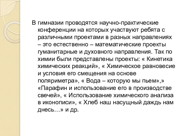 В гимназии проводятся научно-практические конференции на которых участвуют ребята с различными