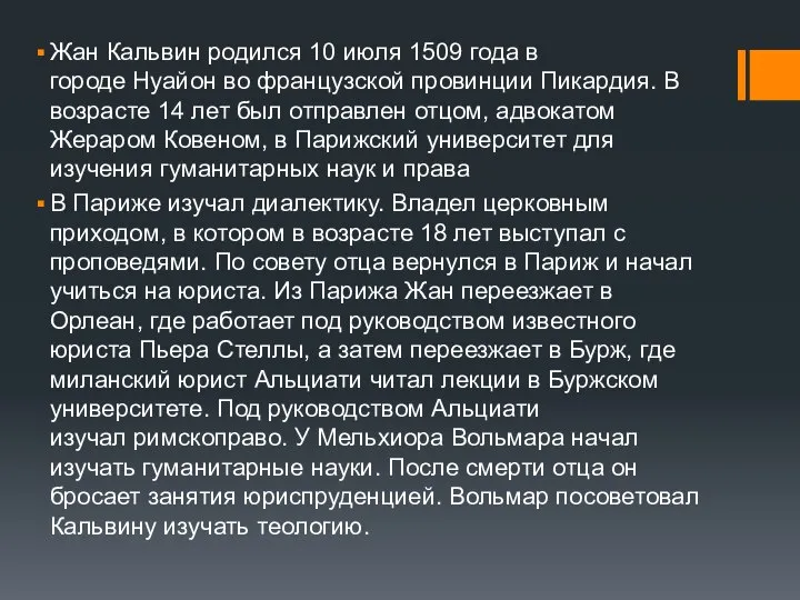 Жан Кальвин родился 10 июля 1509 года в городе Нуайон во