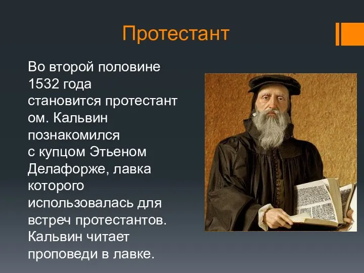 Протестант Во второй половине 1532 года становится протестантом. Кальвин познакомился с