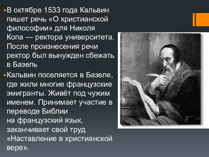 В октябре 1533 года Кальвин пишет речь «О христианской философии» для