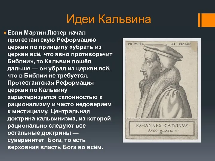 Идеи Кальвина Если Мартин Лютер начал протестантскую Реформацию церкви по принципу