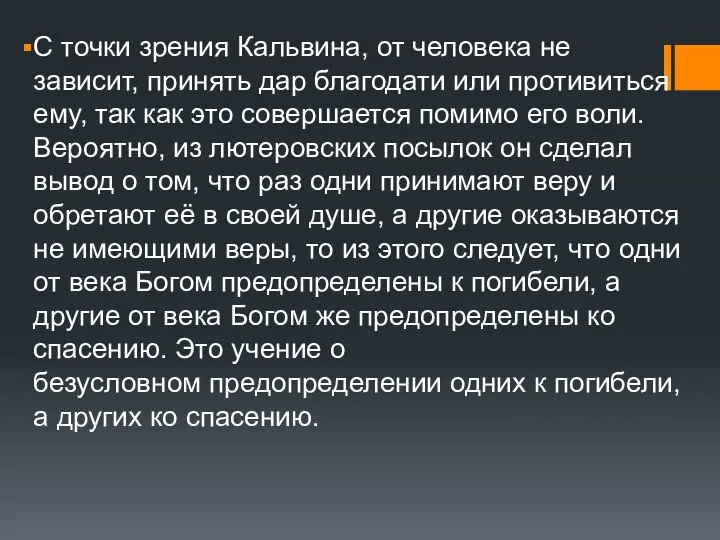 С точки зрения Кальвина, от человека не зависит, принять дар благодати